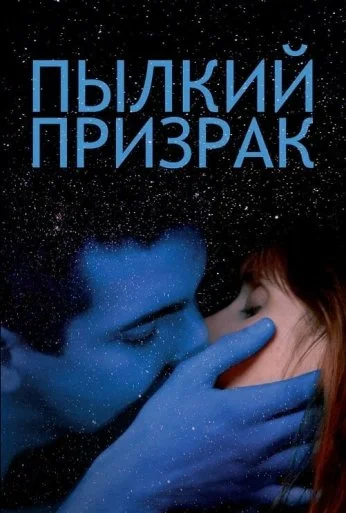Пылкий призрак (2019) онлайн бесплатно
